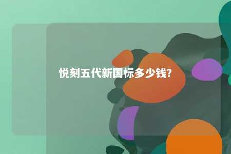 悦刻五代新国标多少钱？ 